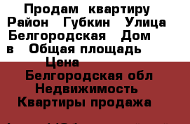 Продам  квартиру › Район ­ Губкин › Улица ­ Белгородская › Дом ­ 468в › Общая площадь ­ 34 › Цена ­ 900 000 - Белгородская обл. Недвижимость » Квартиры продажа   